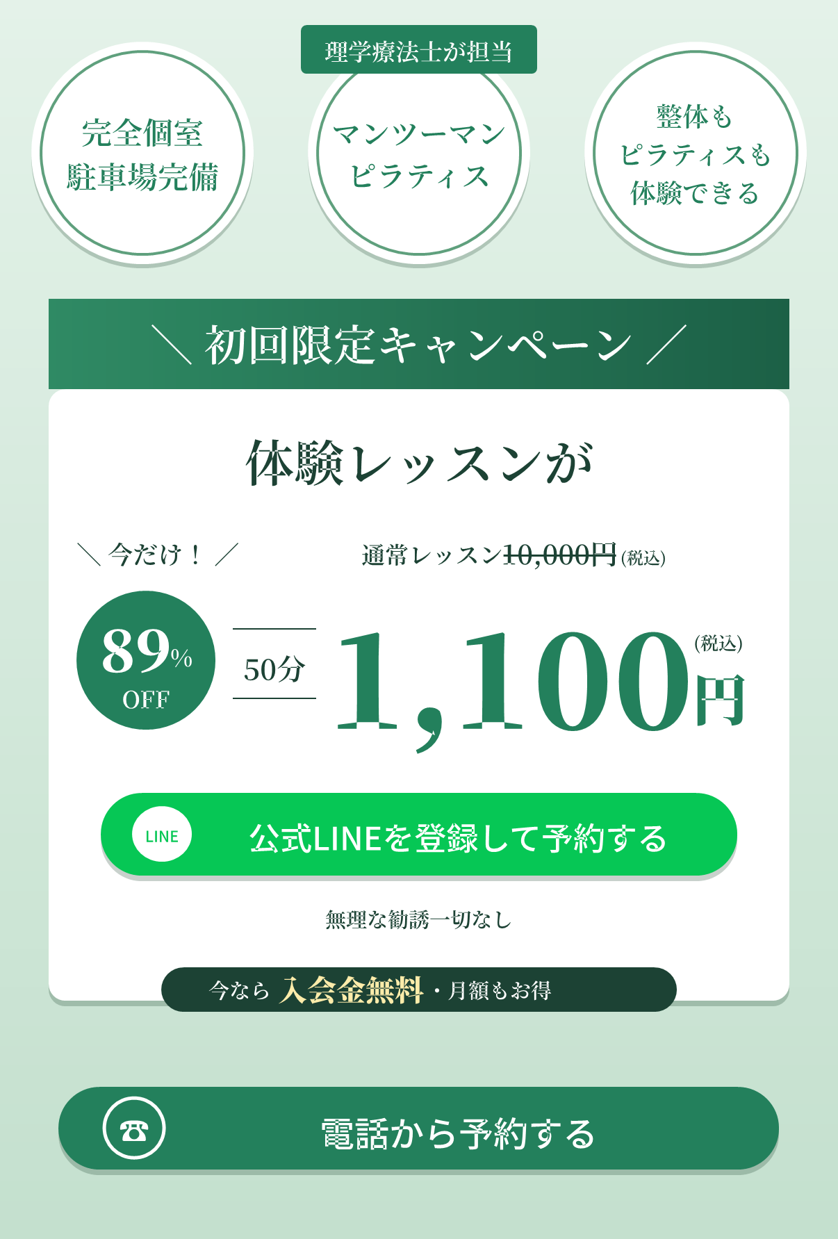 初回限定キャンペーン｜体験レッスン50分1,100円（通常10,000円・89%OFF）｜今なら入会金無料・月額もお得｜公式LINEを登録して予約・お電話